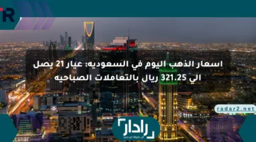 أسعار الذهب اليوم في السعودية: عيار 21 يصل إلى 321.25 ريال بالتعاملات الصباحية